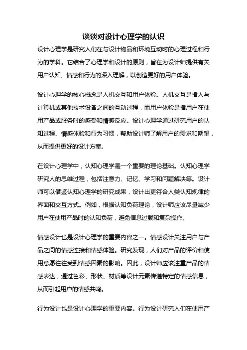 谈谈对设计心理学的认识