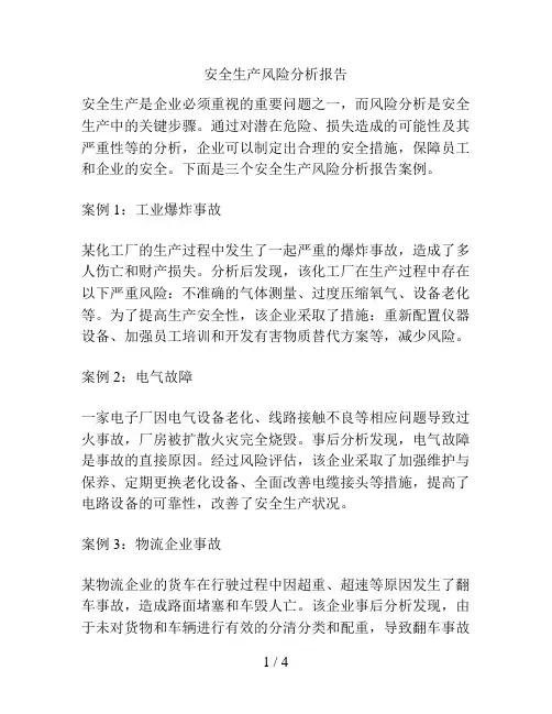 安全生产风险分析报告