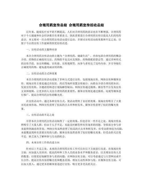 合理用药宣传总结 合理用药宣传活动总结