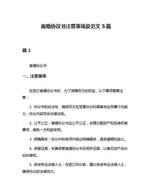 离婚协议书注意事项及范文5篇