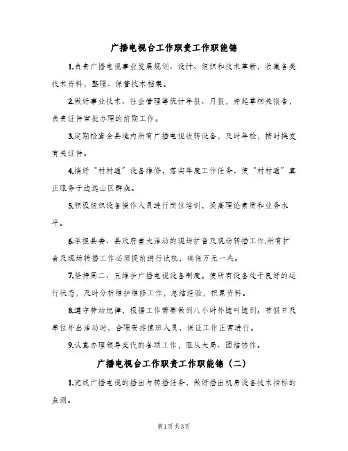 广播电视台工作职责工作职能锦(三篇)