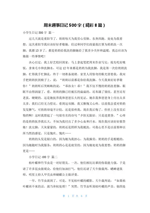 周末趣事日记500字(精彩8篇)