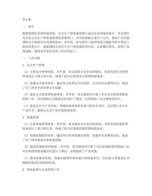 质安部工作总结范文(3篇)