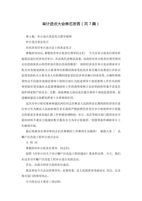 审计进点大会表态发言(共7篇)