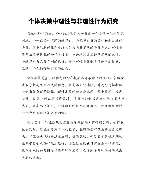 个体决策中理性与非理性行为研究