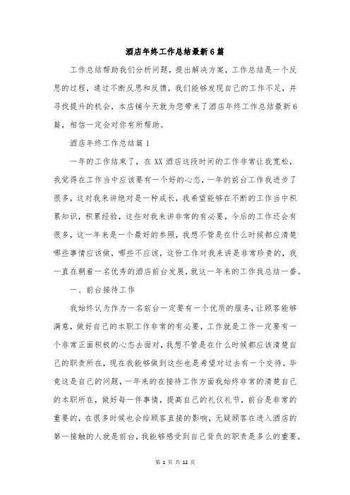 酒店年终工作总结最新6篇