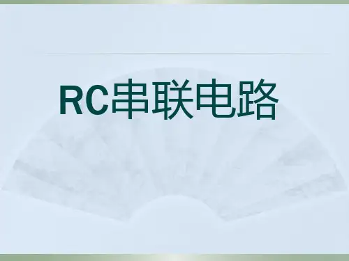 教学课件《RC串联电路》优质课件PPT