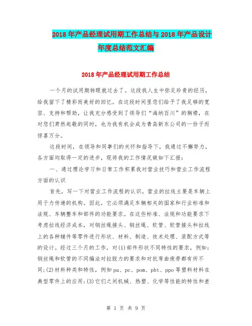 2018年产品经理试用期工作总结与2018年产品设计年度总结范文汇编.doc