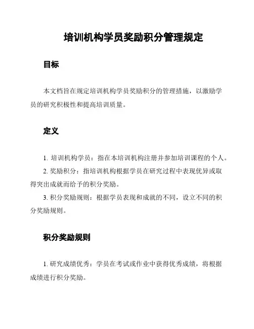 培训机构学员奖励积分管理规定