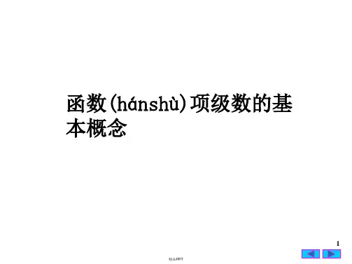 函数项级数的基本概念