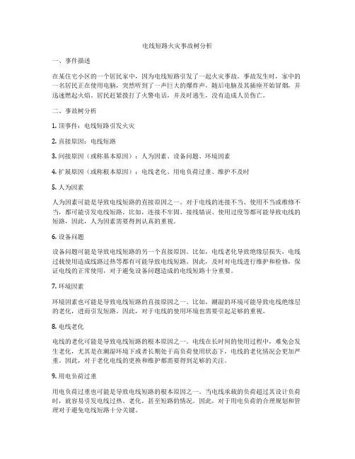 电线短路火灾事故树分析