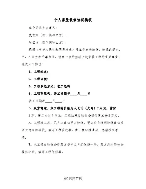 个人房屋装修协议模板(六篇)