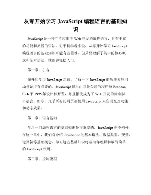 从零开始学习JavaScript编程语言的基础知识