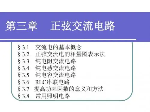 《正弦交流电路》PPT课件