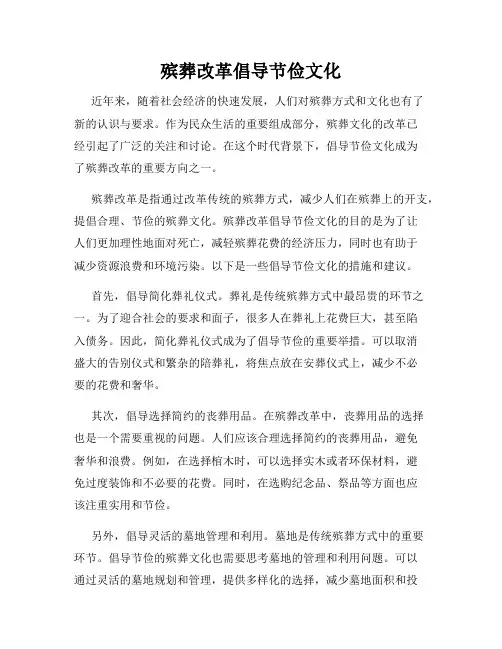 殡葬改革倡导节俭文化