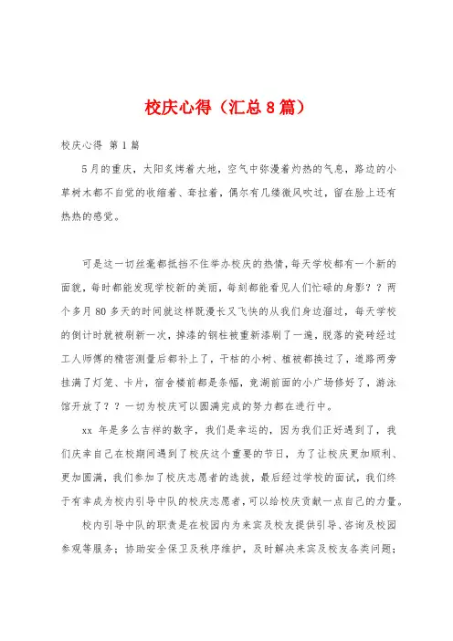 校庆心得(汇总8篇)