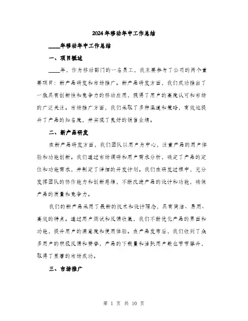 2024年移动年中工作总结（三篇）