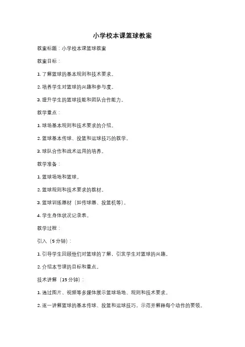 小学校本课篮球教案