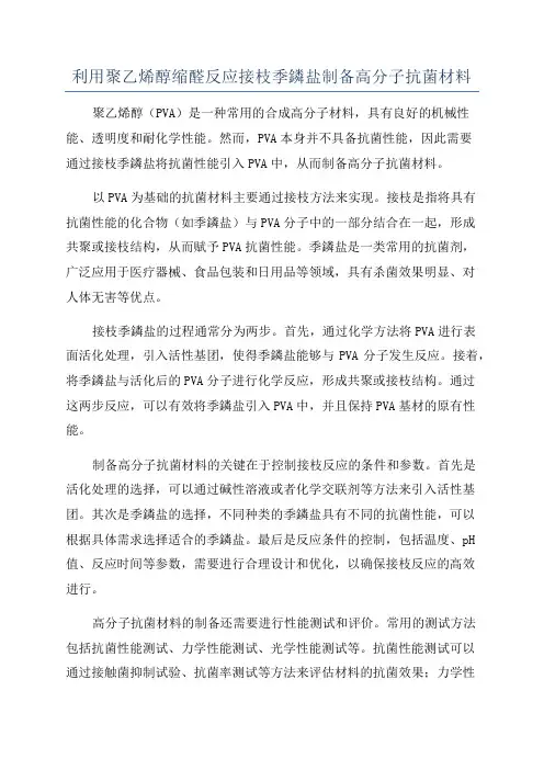利用聚乙烯醇缩醛反应接枝季鏻盐制备高分子抗菌材料