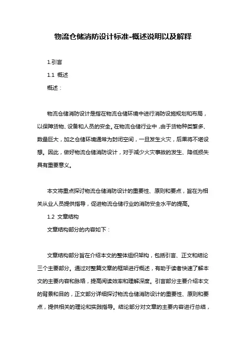 物流仓储消防设计标准-定义说明解析