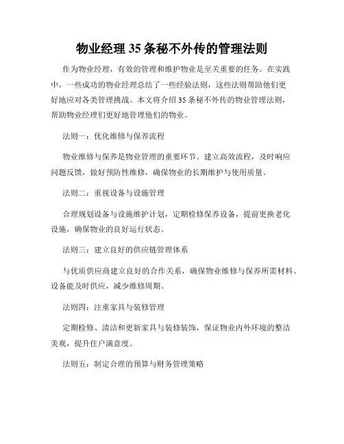 物业经理35条秘不外传的管理法则