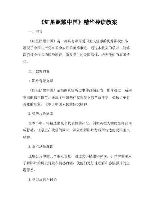 《红星照耀中国》精华导读教案
