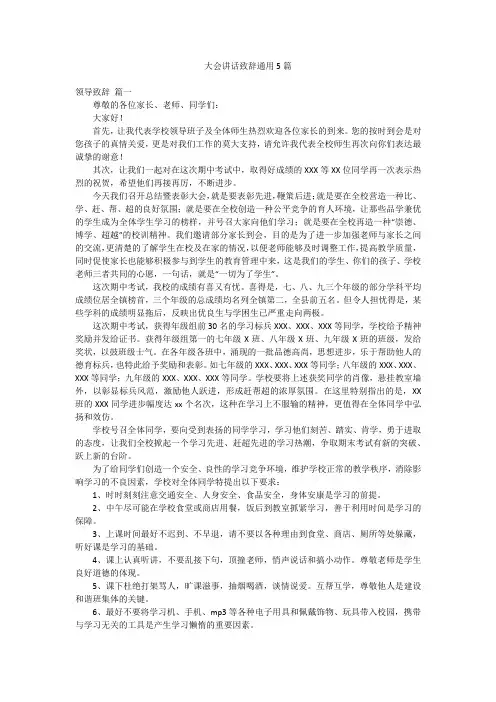 大会讲话致辞通用5篇