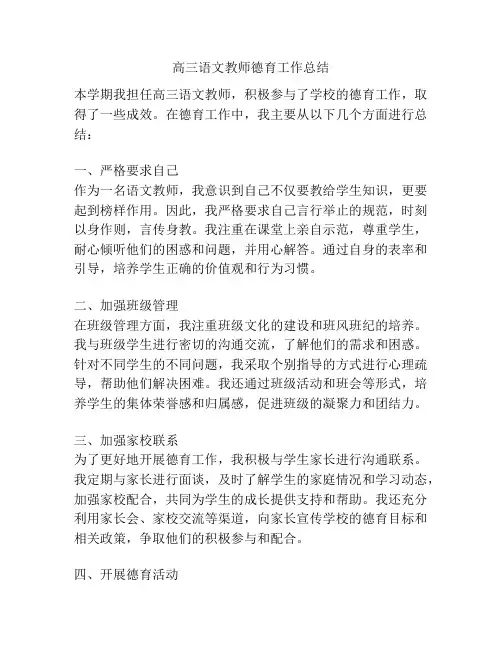 高三语文教师德育工作总结