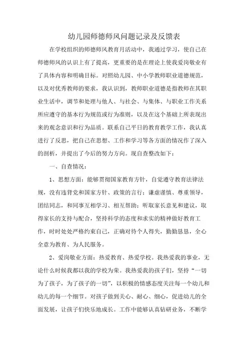 幼儿园师德师风问题记录及反馈表