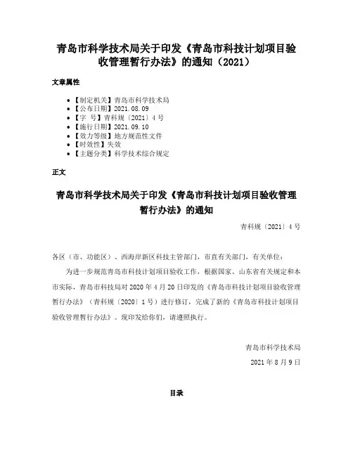 青岛市科学技术局关于印发《青岛市科技计划项目验收管理暂行办法》的通知（2021）