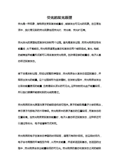 荧光的发光原理