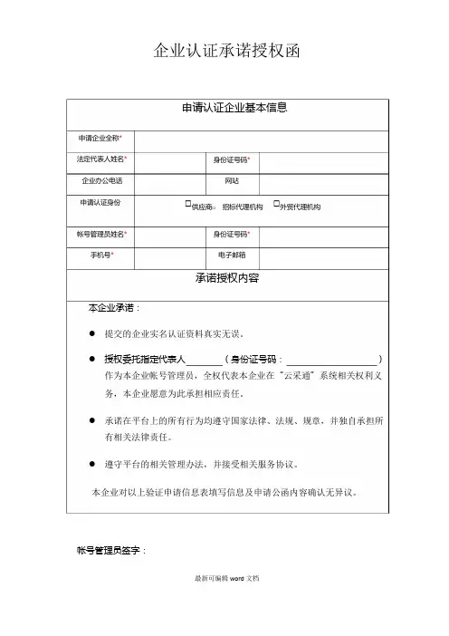 企业认证授权承诺函
