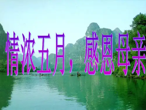 “浓情五月感恩母亲”4(2)班主题班会PPT