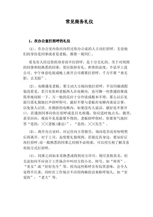 常见商务礼仪