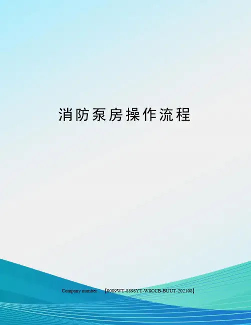 消防泵房操作流程