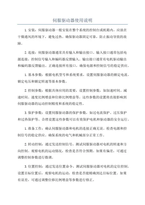 伺服驱动器使用说明