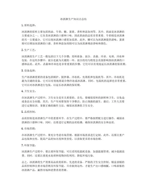 冰淇淋生产知识点总结