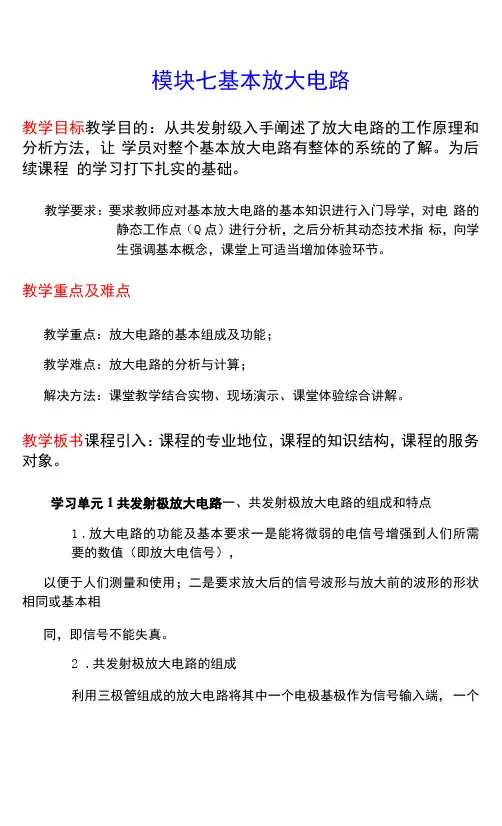 NO7基本放大电路电子教案 电工电子技术