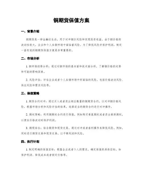 铜期货保值方案