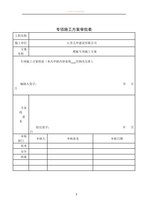 专项施工方案审批表(专家论证)