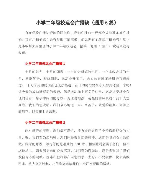 小学二年级校运会广播稿(通用6篇)
