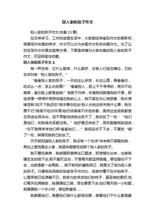 别人家的孩子作文