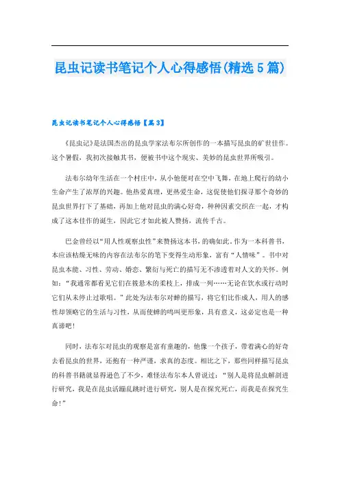 昆虫记读书笔记个人心得感悟(精选5篇)