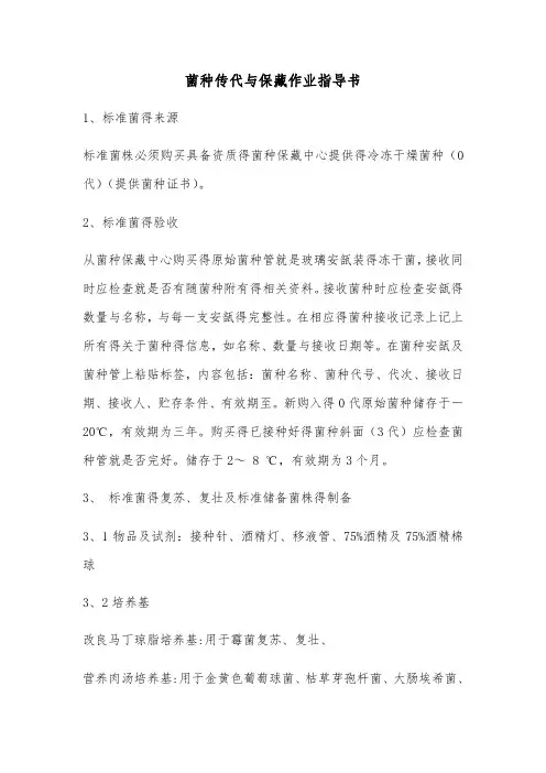 菌种传代与保藏作业指导书
