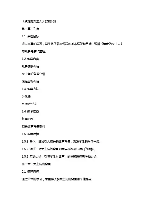 《镇定的女主人》教案设计