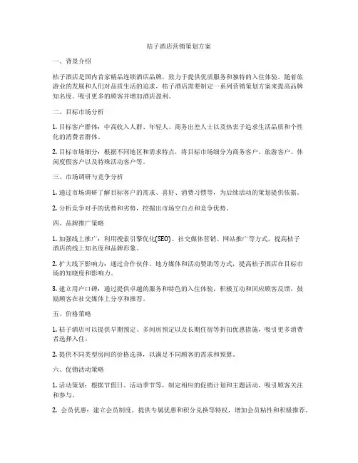 桔子酒店营销策划方案