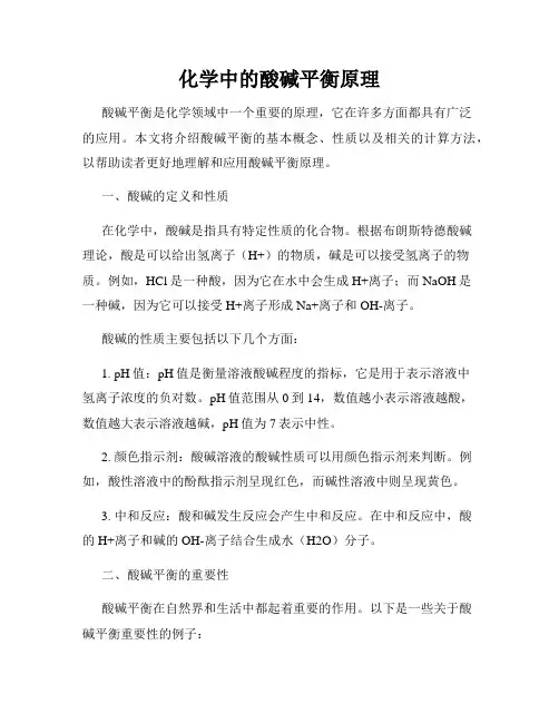 化学中的酸碱平衡原理