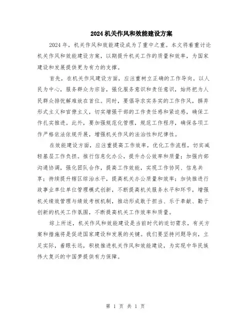 2024机关作风和效能建设方案