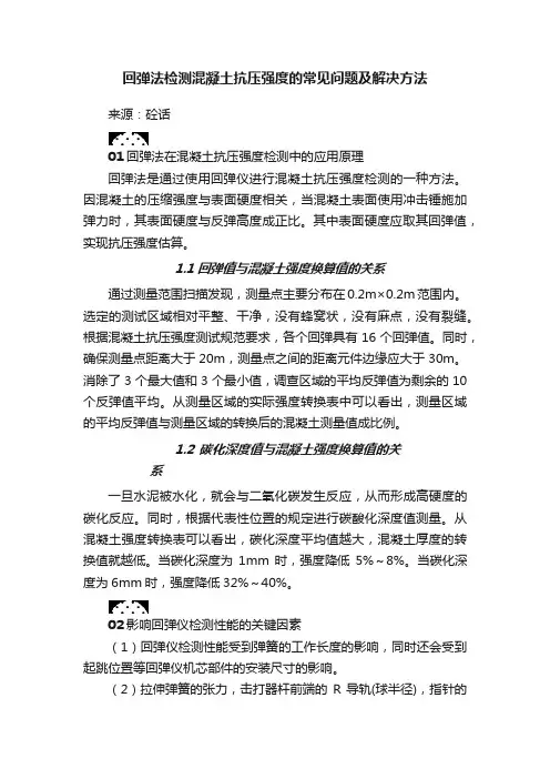 回弹法检测混凝土抗压强度的常见问题及解决方法
