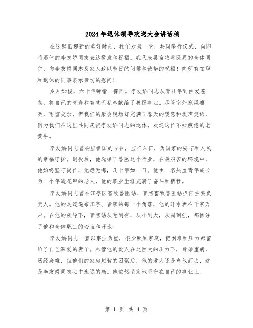 2024年退休领导欢送大会讲话稿（三篇）